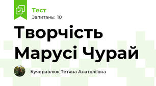 Творчість Марусі Чурай