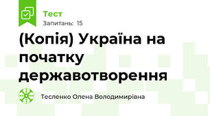 (Копія) Україна на початку державотворення