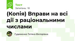(Копія) Вправи на всі дії з раціональними числами