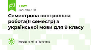 Семестрова контрольна робота(ІІ семестр) з української мови для 9 класу