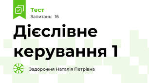 Дієслівне керування 1