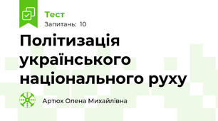 Політизація українського національного руху