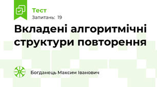 Вкладені алгоритмічні структури повторення