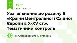 Узагальнення до розділу 5 «Країни Центральної і Східної Європи в X-XV ст.». Тематичний контроль
