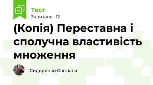 (Копія) Переставна і сполучна властивість множення 