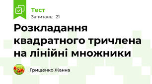 Розкладання квадратного тричлена на лінійні множники
