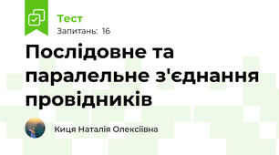 Послідовне та паралельне з'єднання провідників