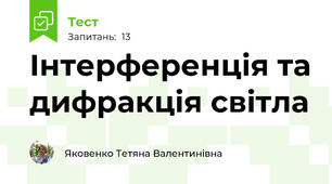 Інтерференція та дифракція світла