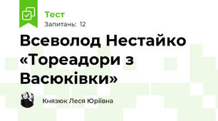 Всеволод Нестайко «Тореадори з Васюківки»