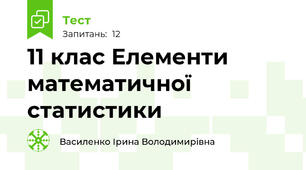 11 клас Елементи математичної статистики