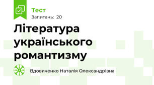 Література українського романтизму