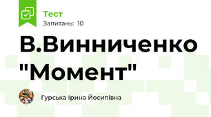 В.Винниченко "Момент"