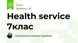 Health service 7клас