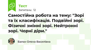 Самостійна робота на тему: "Зорі та їх класифікація. Подвійні зорі. Фізичні змінні зорі. Нейтронні зорі. Чорні діри."