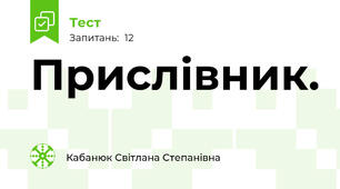 Прислівник. 