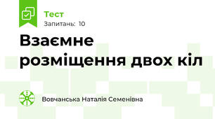 Взаємне розміщення двох кіл