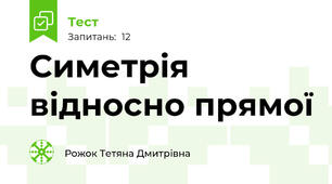  Симетрія відносно прямої