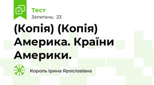 (Копія) (Копія) Америка. Країни Америки.