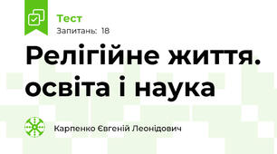 Релігійне життя. освіта і наука