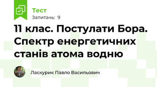 11 клас. Постулати Бора. Спектр енергетичних станів атома водню