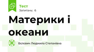 Материки і океани