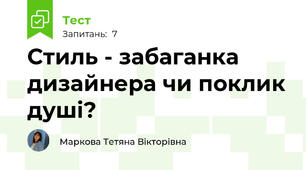  Стиль - забаганка дизайнера чи поклик душі?