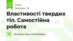Властивості твердих тіл. Самостійна робота