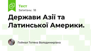 Держави Азії та Латинської Америки.