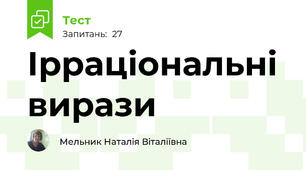  Ірраціональні вирази 