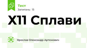 Х11 Сплави
