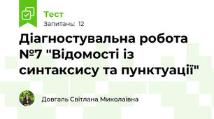 Діагностувальна робота №7 "Відомості із синтаксису та пунктуації"