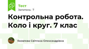 Контрольна робота. Коло і круг. 7 клас