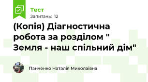 (Копія) Діагностична робота за розділом " Земля - наш спільний дім"