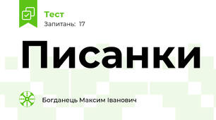 Писанки