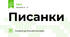 Писанки