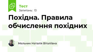 Похідна. Правила обчислення похідних