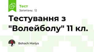 Тестування з "Волейболу" 11 кл.