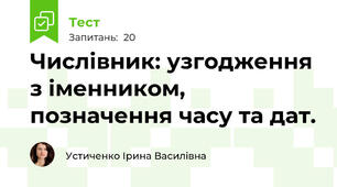 Числівник: узгодження з іменником, позначення часу та дат.