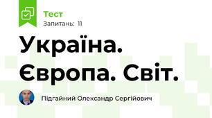 Україна. Європа. Світ.