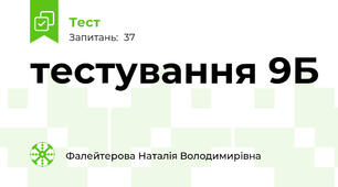 тестування 9Б