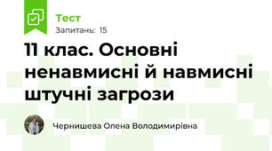 11 клас. Основні ненавмисні й навмисні штучні загрози