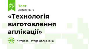  «Технологія виготовлення аплікації»