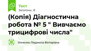(Копія) Діагностична робота № 5 " Вивчаємо трицифрові числа"