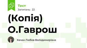 (Копія) О.Гаврош 