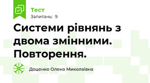  Системи рівнянь з двома змінними.  Повторення.