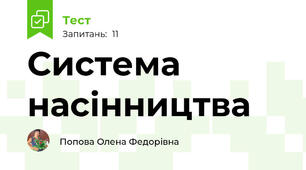 Система насінництва