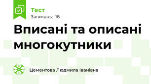   Вписані та описані многокутники