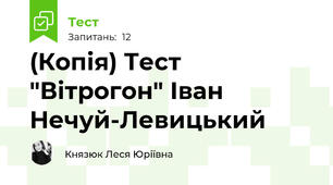 (Копія) Тест "Вітрогон" Іван Нечуй-Левицький