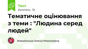  Тематичне оцінювання з теми : "Людина серед людей"