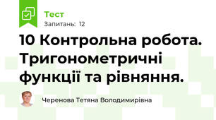 10 Контрольна робота. Тригонометричні функції та рівняння.